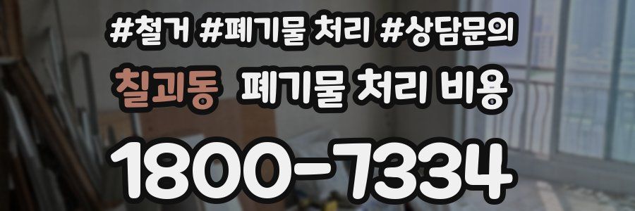 칠괴동 폐기물 처리 비용