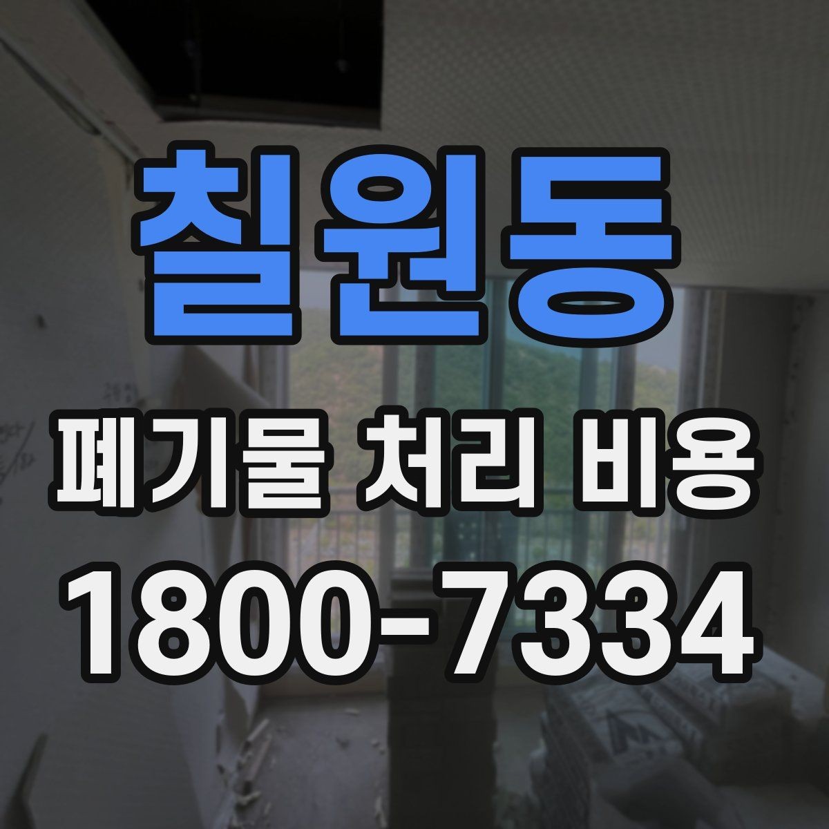 칠원동 폐기물 처리 비용 안내를 이해하는 방법