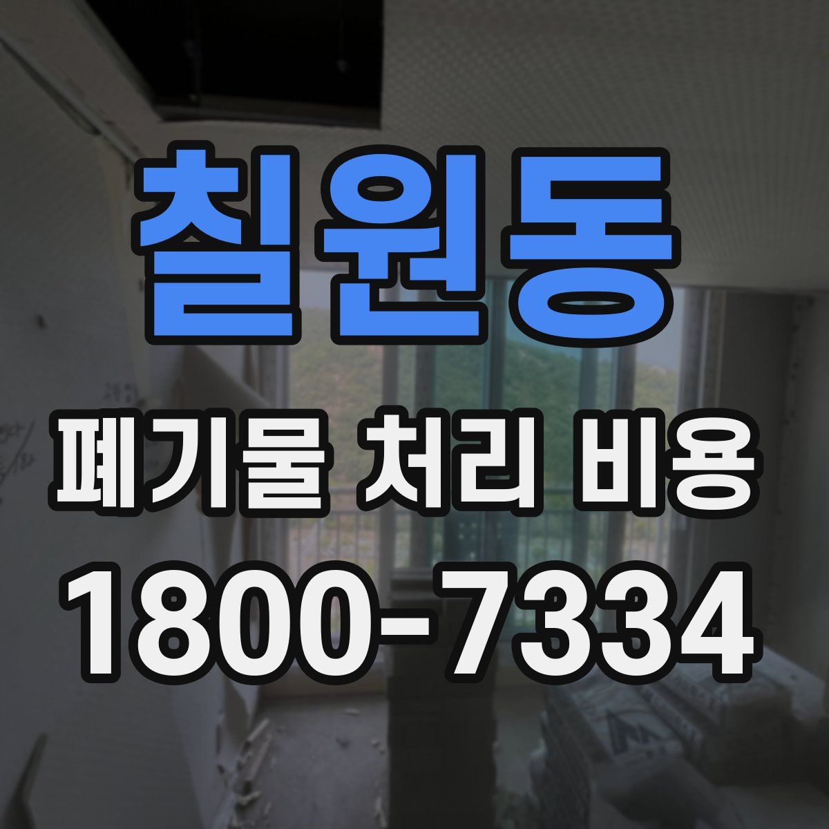 칠원동 폐기물 처리 비용