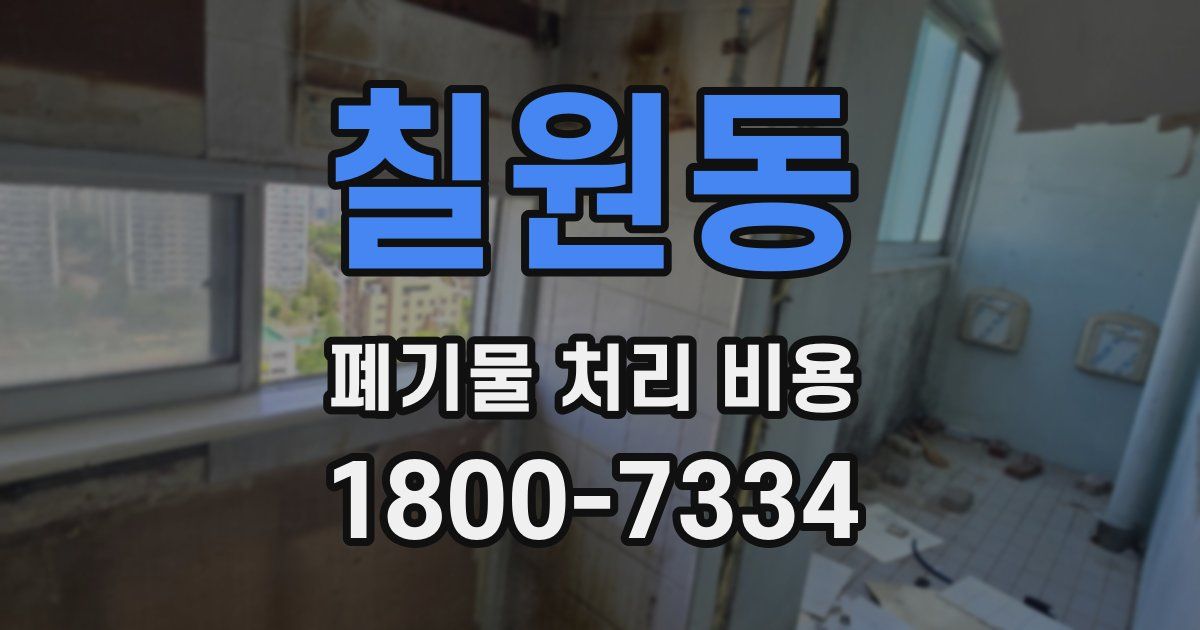 칠원동 폐기물 처리 비용