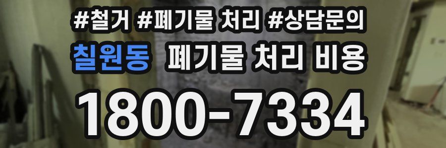 칠원동 폐기물 처리 비용