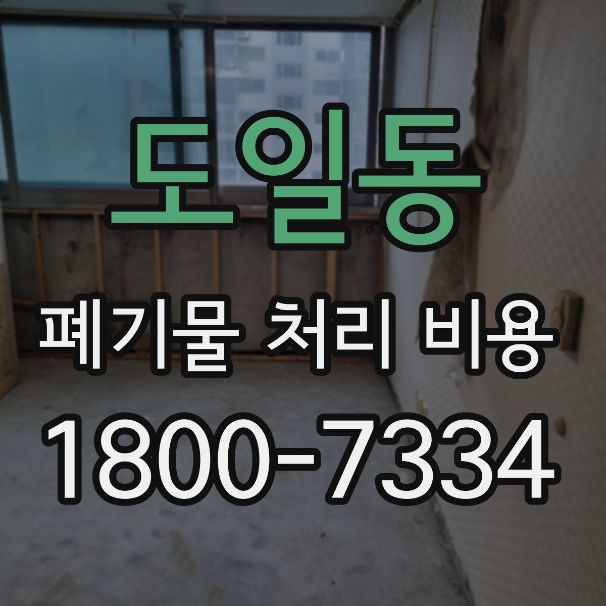 도일동 폐기물 처리 비용 점검 시 비교해야 할 항목