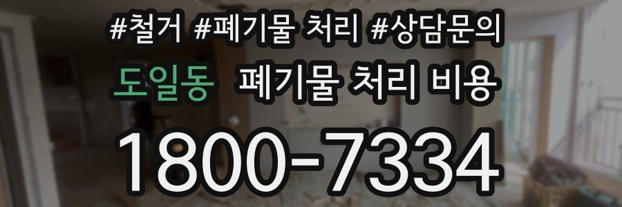 도일동 폐기물 처리 비용