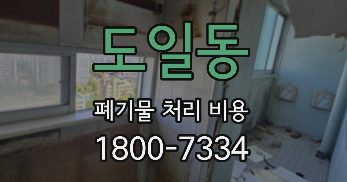 도일동 폐기물 처리 비용