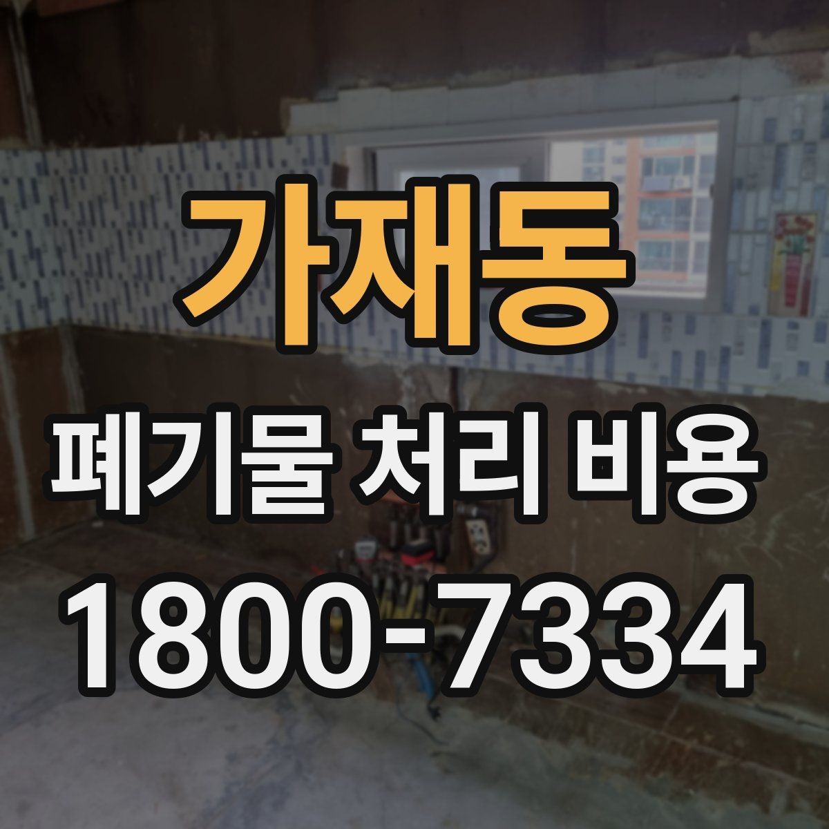 가재동 폐기물 처리 비용 견적 전 알아둘 점