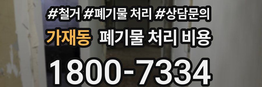 가재동 폐기물 처리 비용