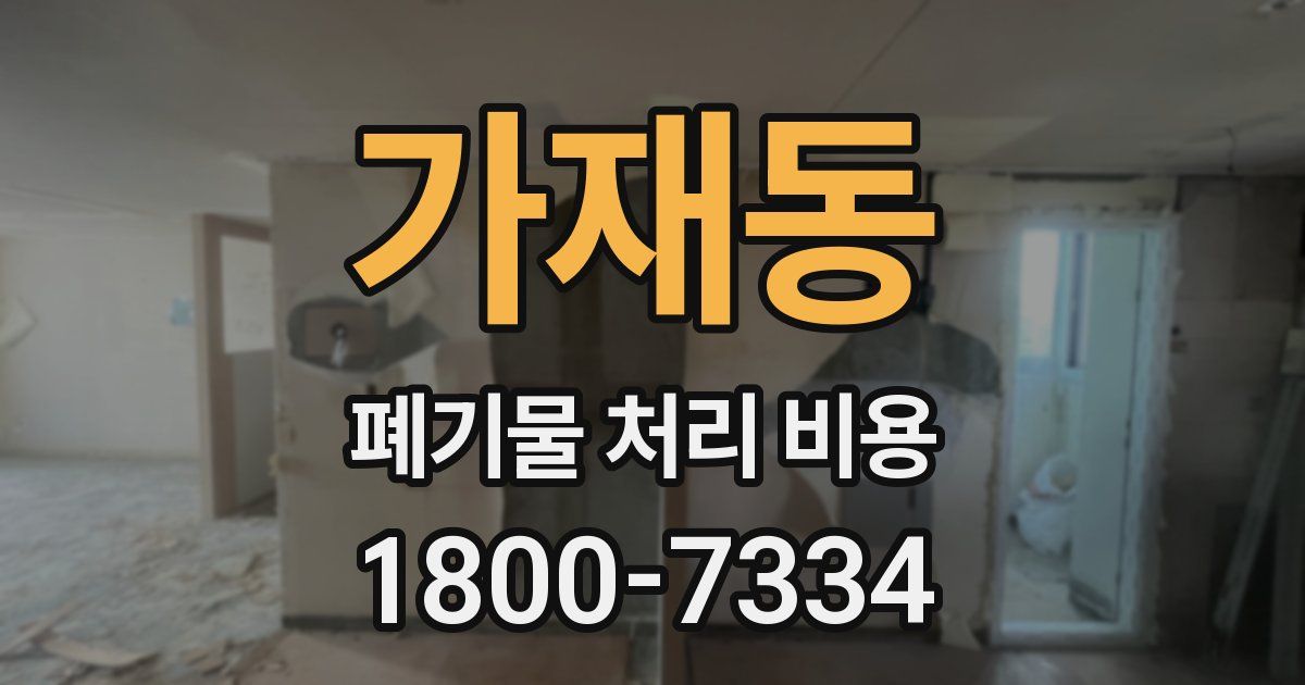 가재동 폐기물 처리 비용
