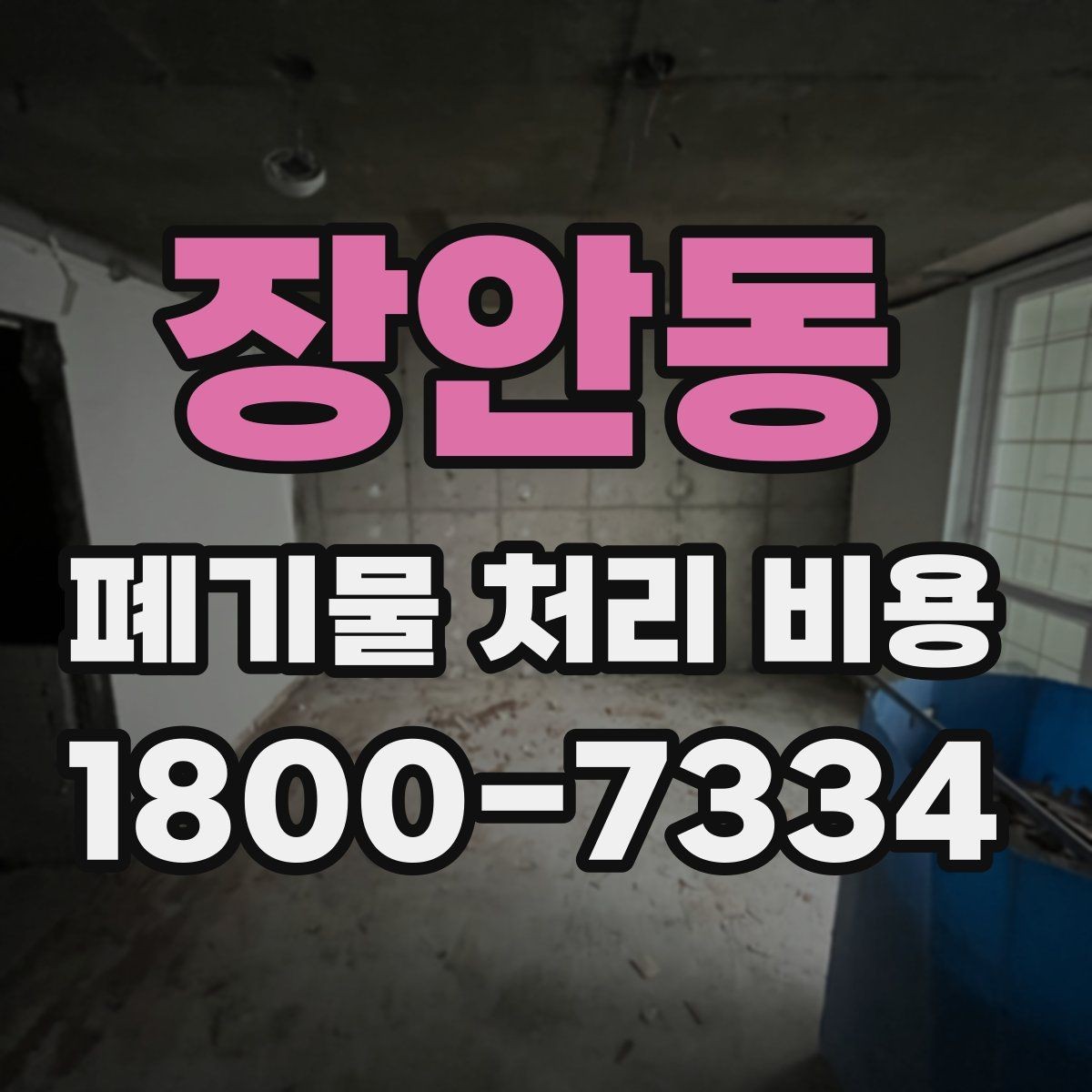 장안동 폐기물 처리 비용 책정 기준을 쉽게 이해하기