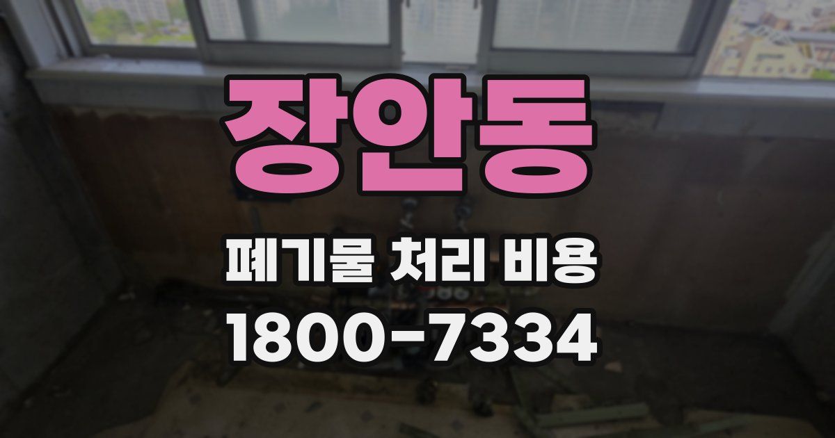 장안동 폐기물 처리 비용