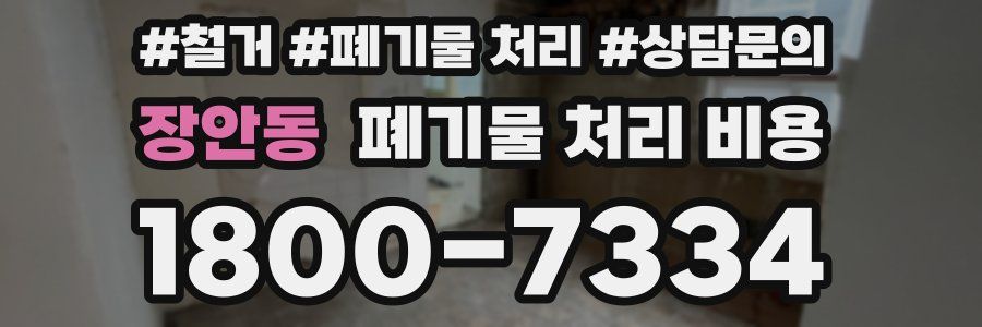 장안동 폐기물 처리 비용