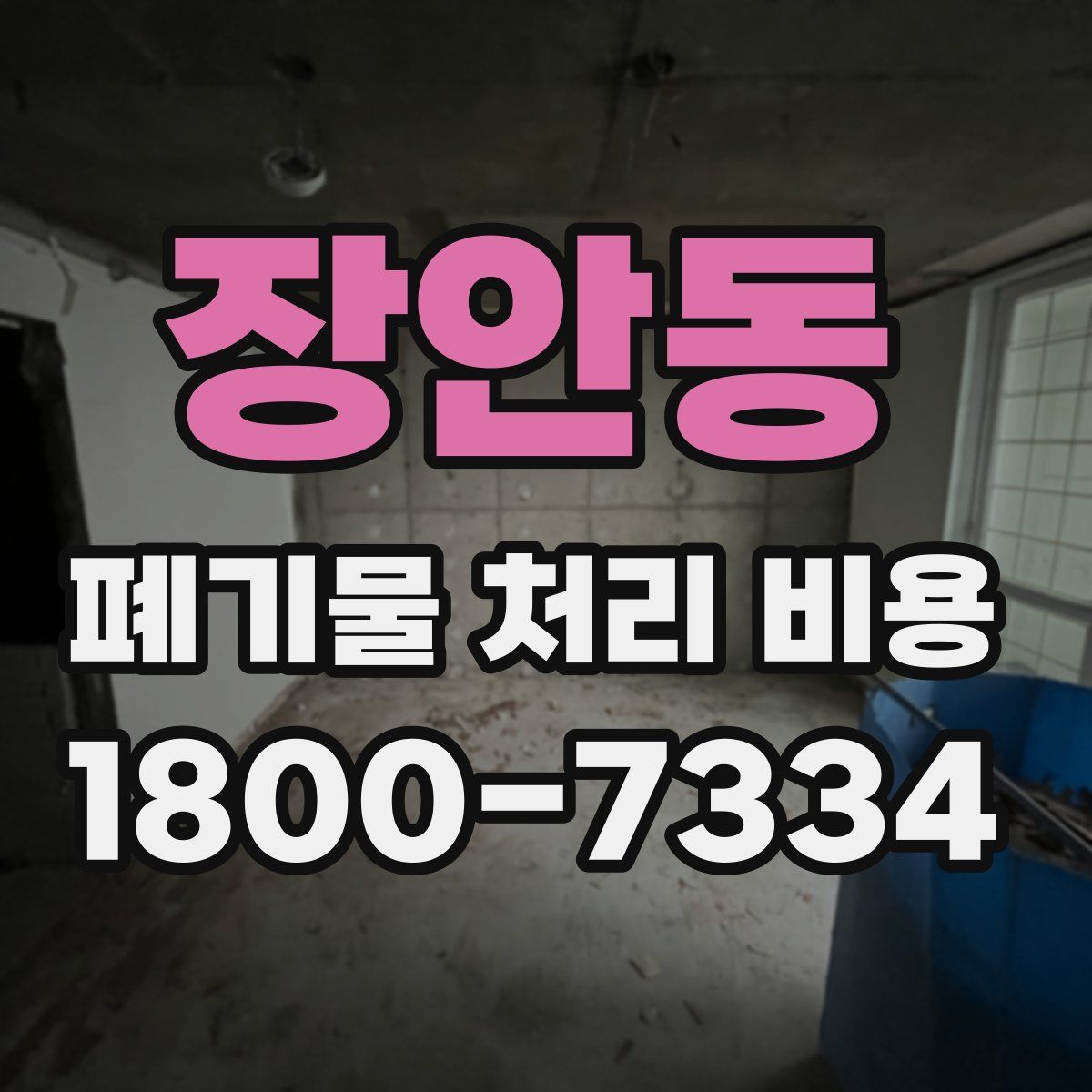 장안동 폐기물 처리 비용
