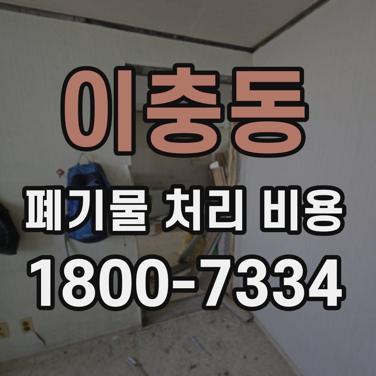 이충동 폐기물 처리 비용 확인 후 바로 진행해도 되는지 판단하는 법