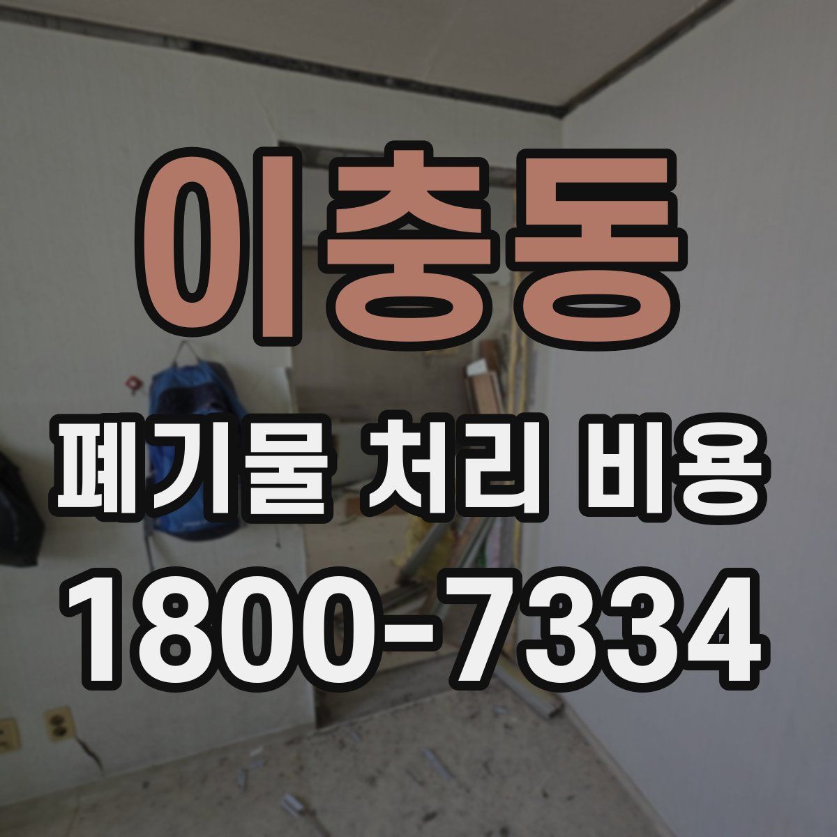 이충동 폐기물 처리 비용