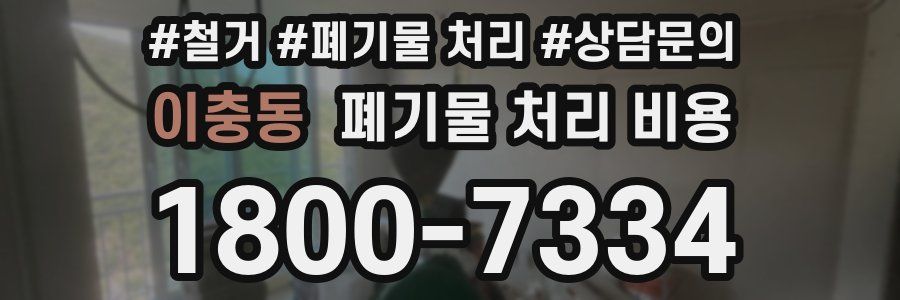 이충동 폐기물 처리 비용
