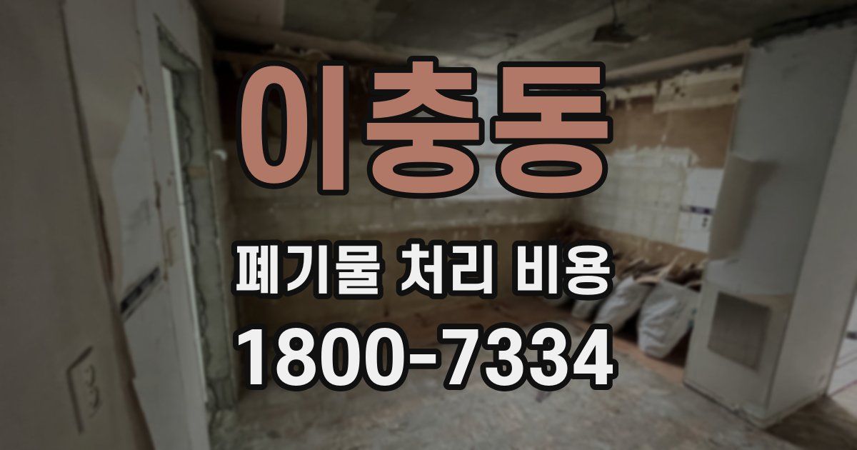이충동 폐기물 처리 비용