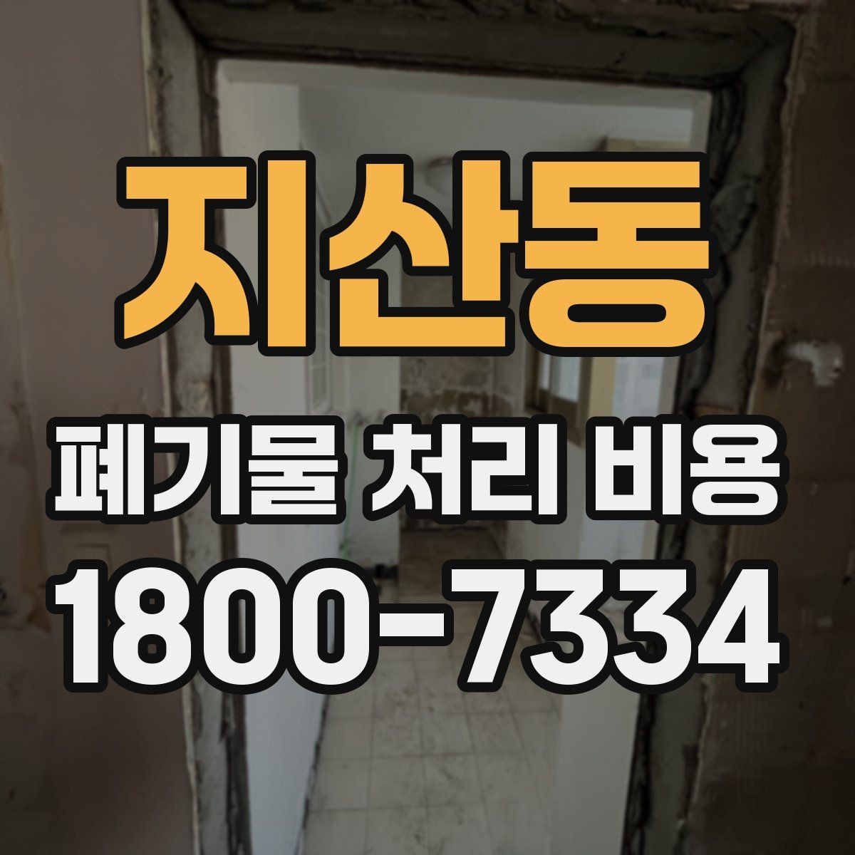 지산동 폐기물 처리 비용 관련해 알아두면 좋은 법적 기준