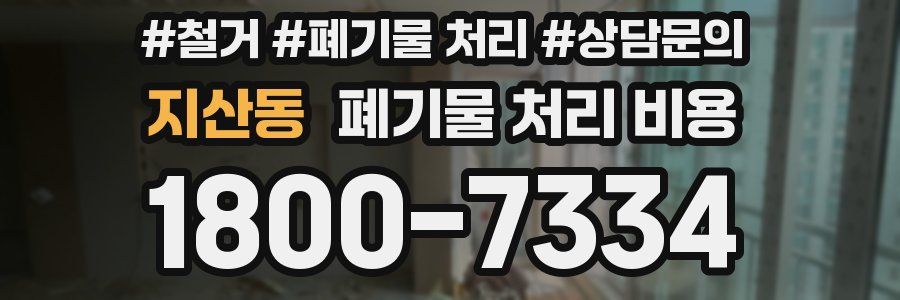 지산동 폐기물 처리 비용