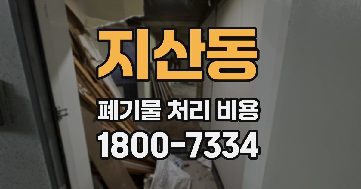 지산동 폐기물 처리 비용