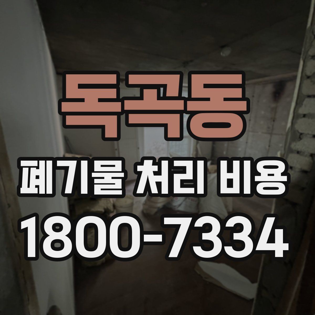 독곡동 폐기물 처리 비용 관련 자주 나오는 오해