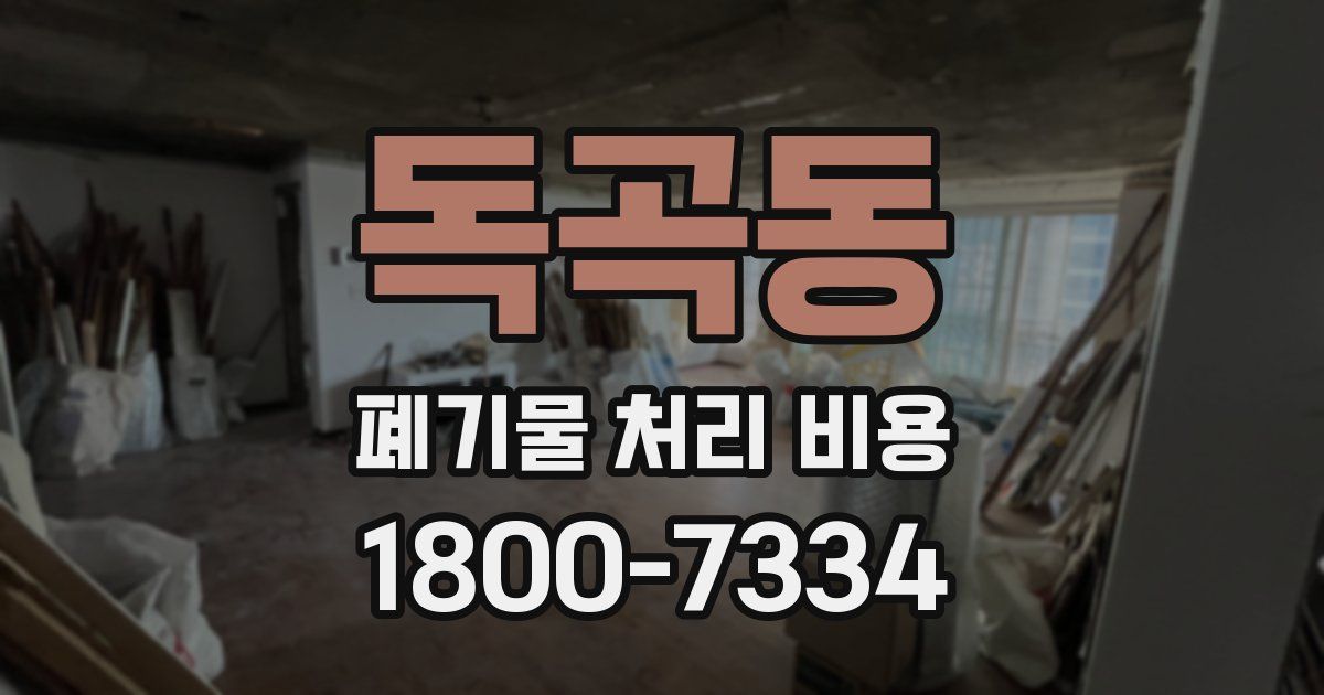 독곡동 폐기물 처리 비용