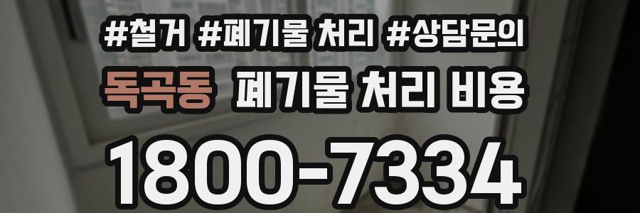 독곡동 폐기물 처리 비용
