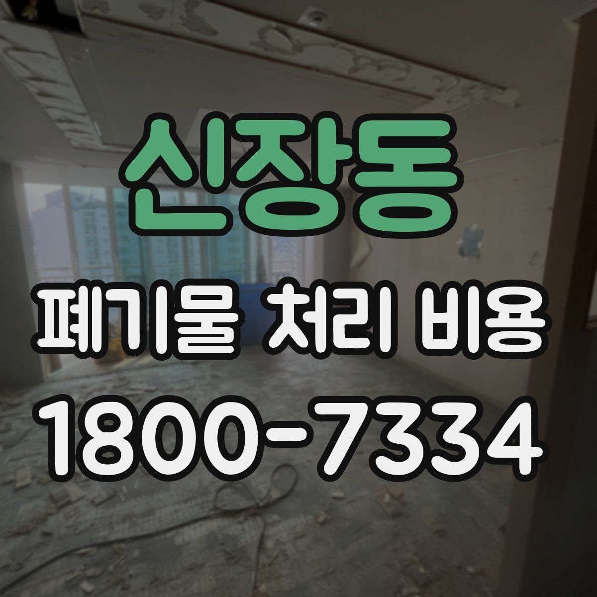 신장동 폐기물 처리 비용 안내를 통해 확인할 핵심