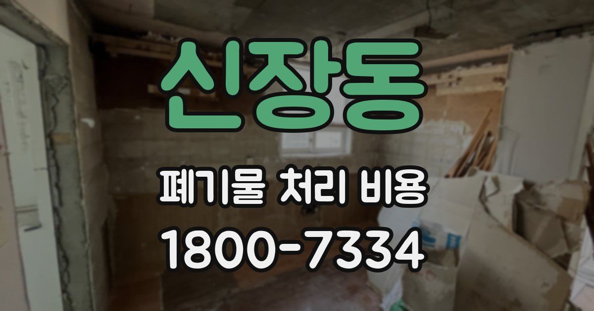 신장동 폐기물 처리 비용