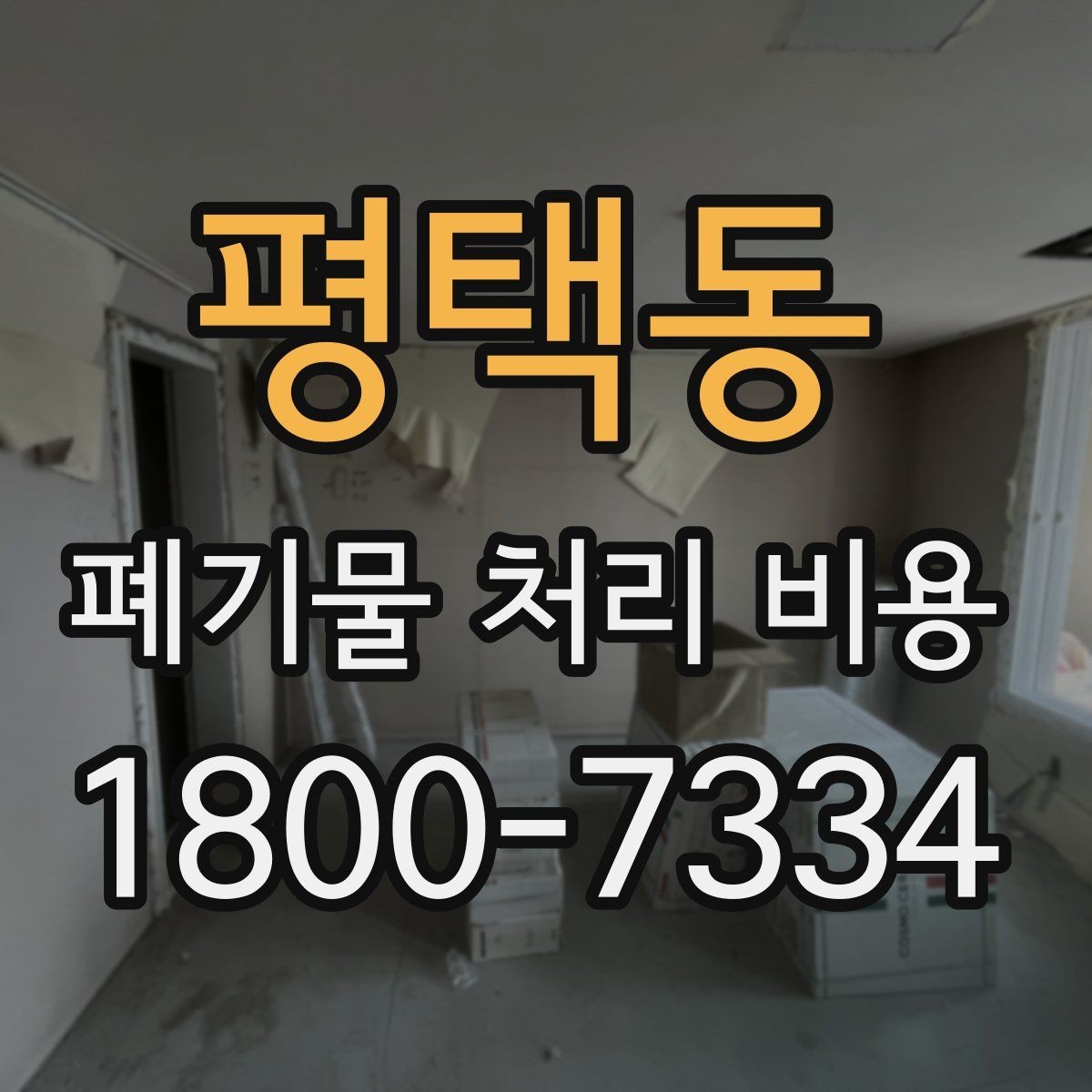 평택동 폐기물 처리 비용 상담 전 알아두면 좋은 점
