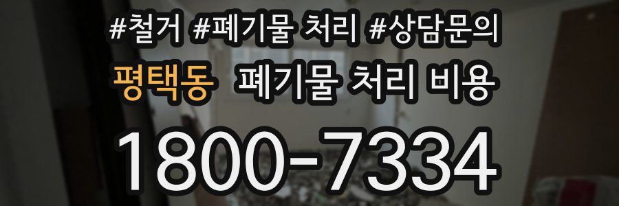 평택동 폐기물 처리 비용