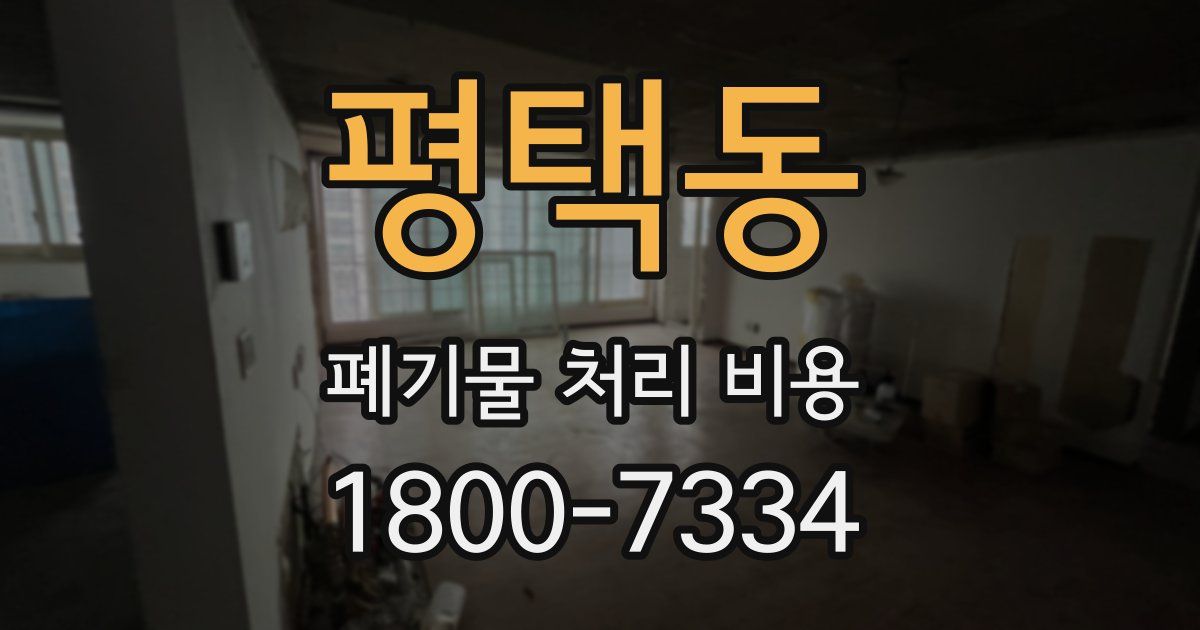 평택동 폐기물 처리 비용