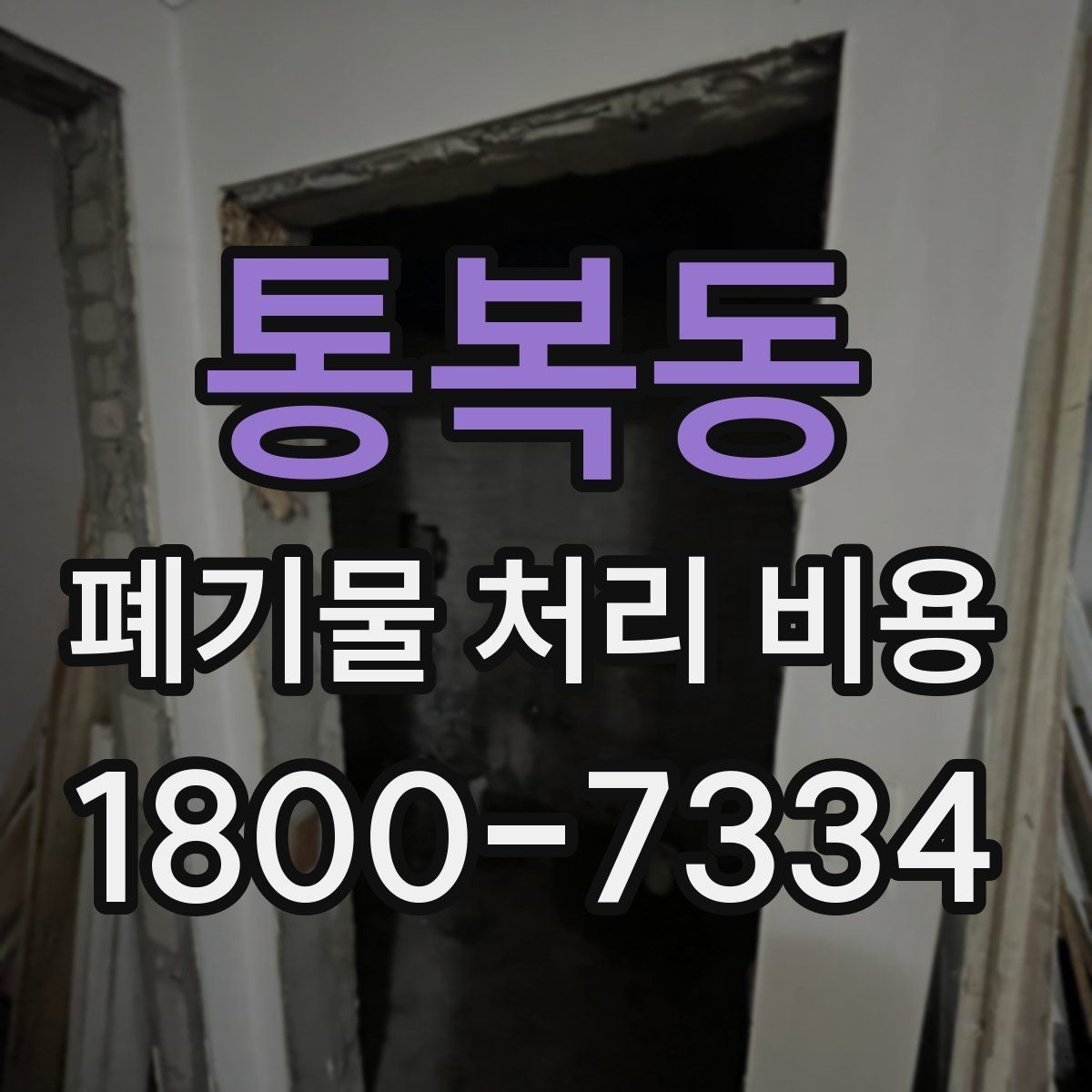 통복동 폐기물 처리 비용 비교 시 후기보다 중요한 정보