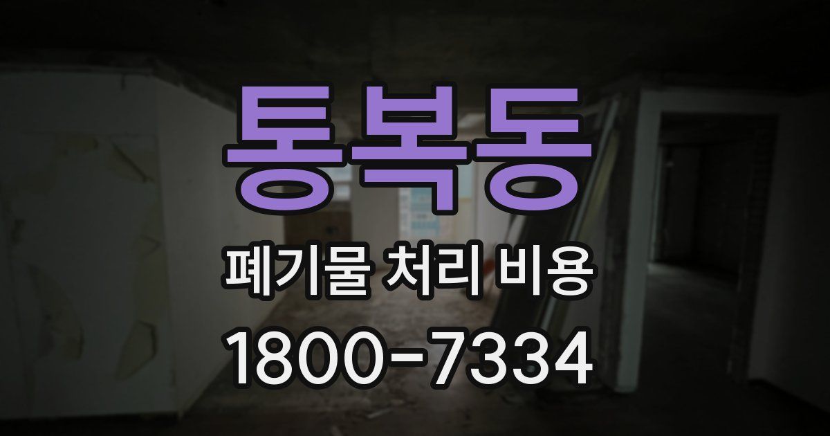통복동 폐기물 처리 비용