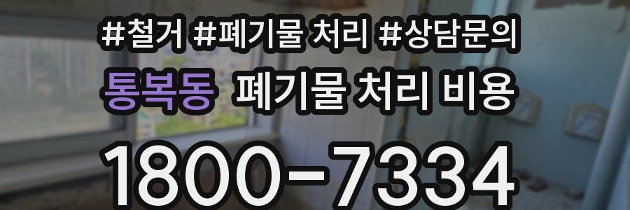 통복동 폐기물 처리 비용