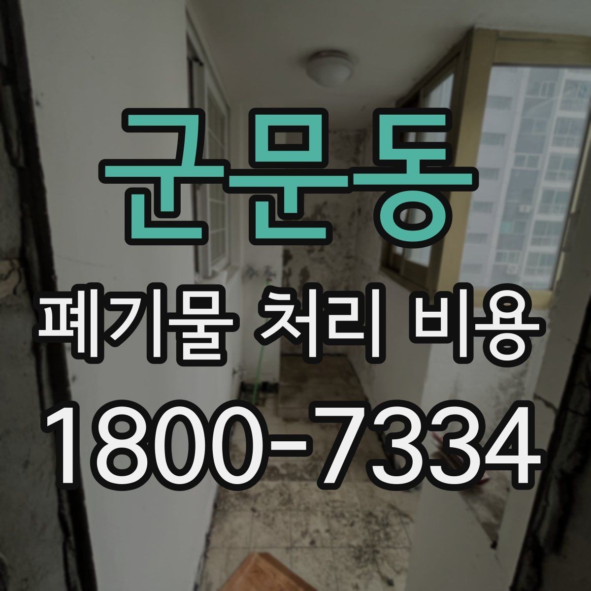 군문동 폐기물 처리 비용 현장 상황에 따라 다른 이유