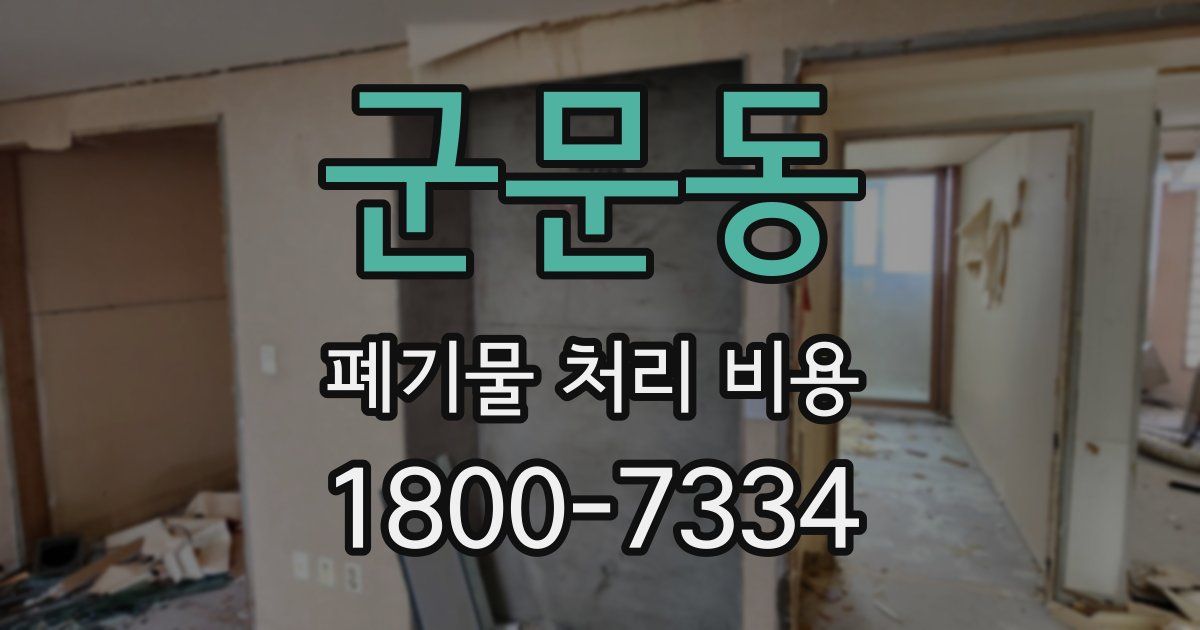 군문동 폐기물 처리 비용