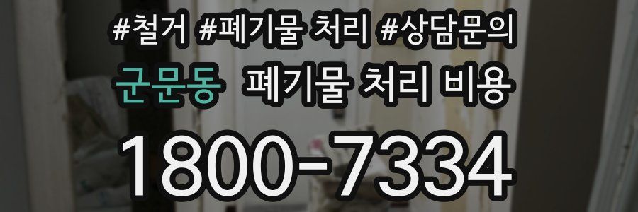 군문동 폐기물 처리 비용