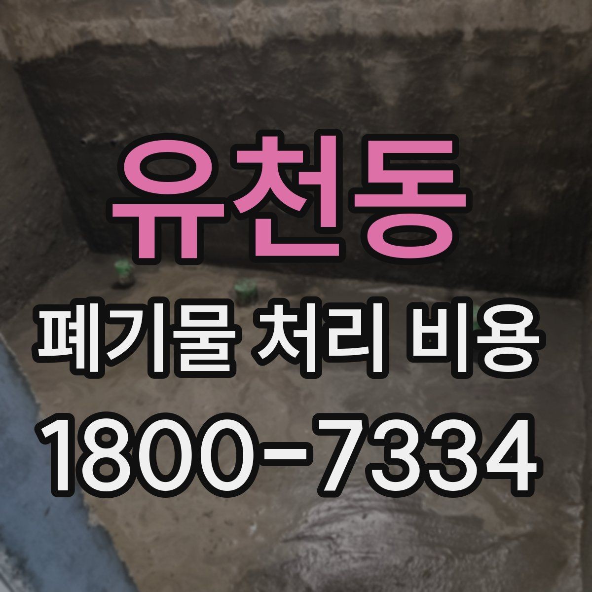 유천동 폐기물 처리 비용 문의 시 자주 묻는 내용