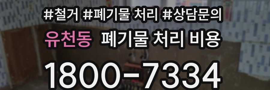 유천동 폐기물 처리 비용