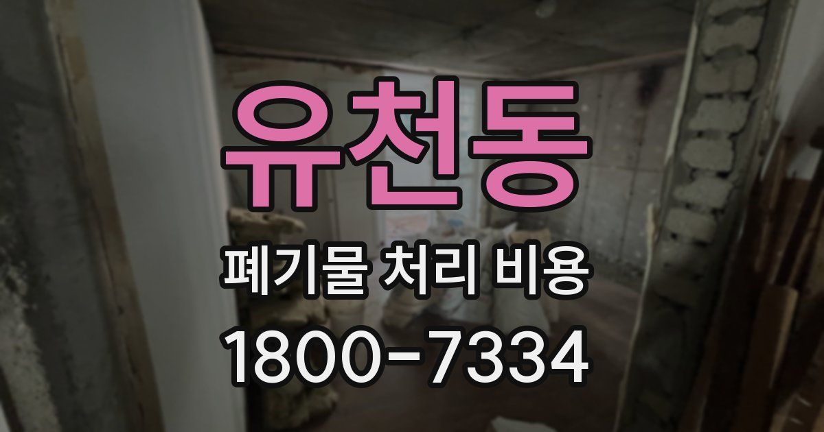 유천동 폐기물 처리 비용