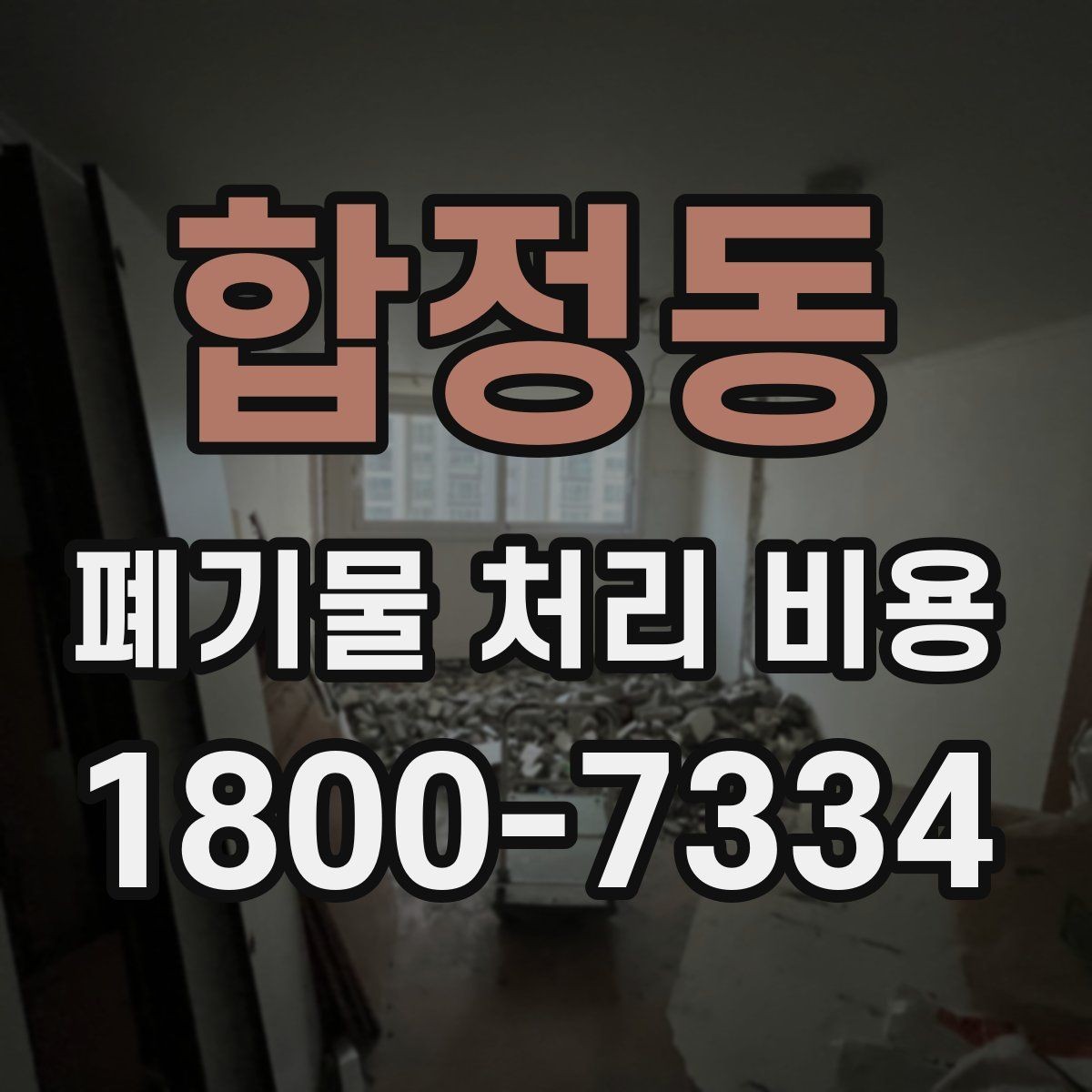 합정동 폐기물 처리 비용 현장 상황에 따라 다른 이유