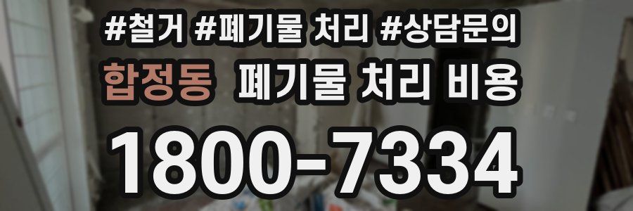 합정동 폐기물 처리 비용
