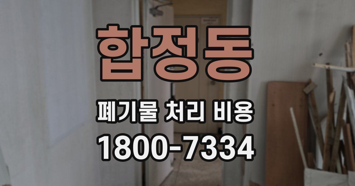 합정동 폐기물 처리 비용