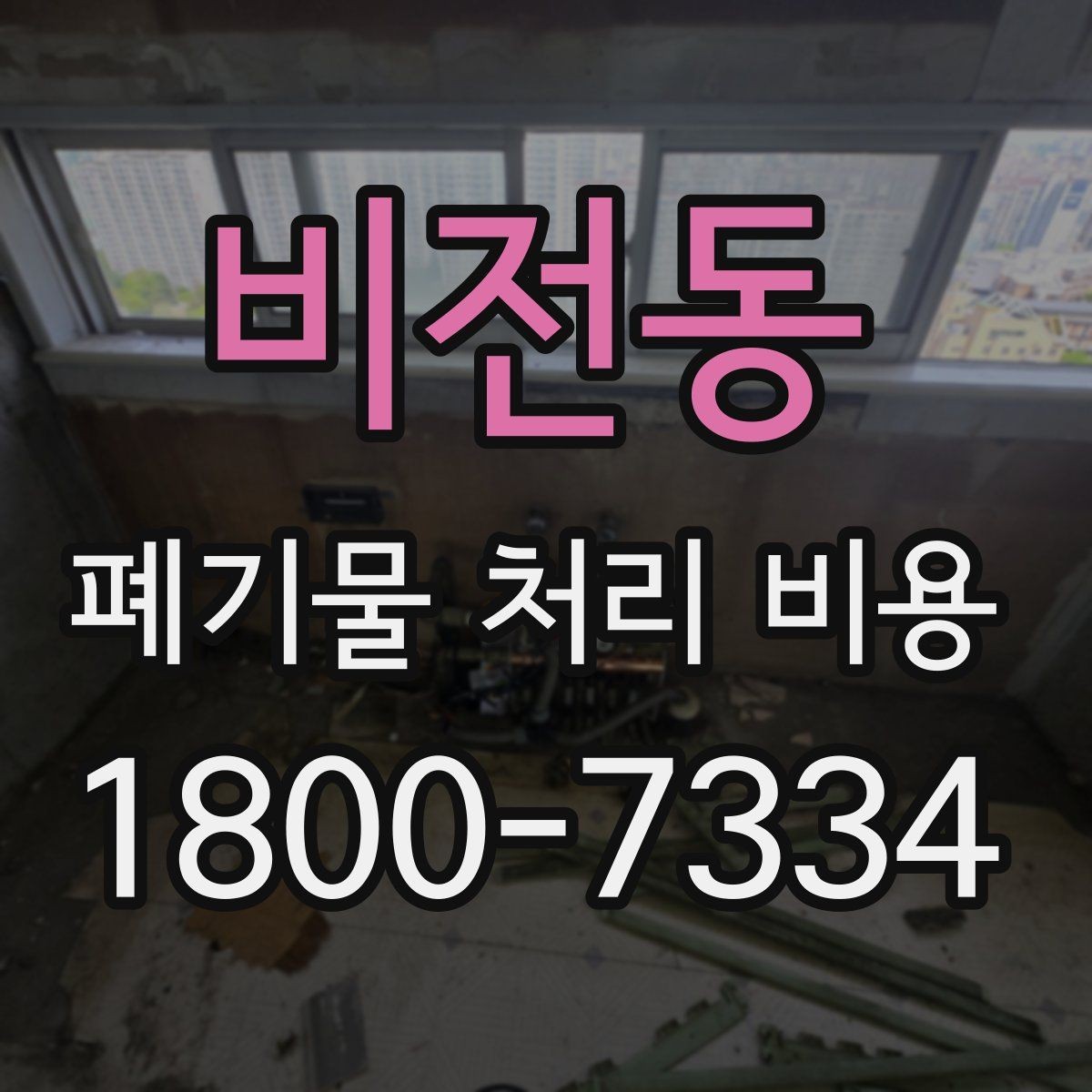 비전동 폐기물 처리 비용 확인할 때 처리 방식별 차이 알아보기