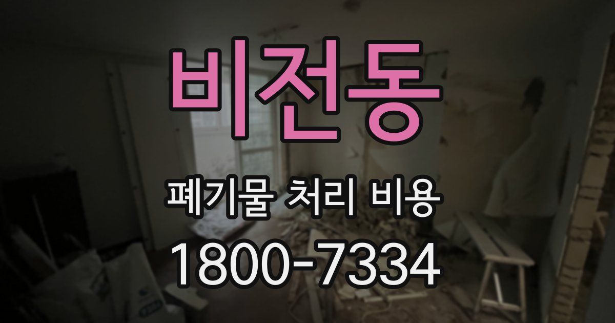 비전동 폐기물 처리 비용