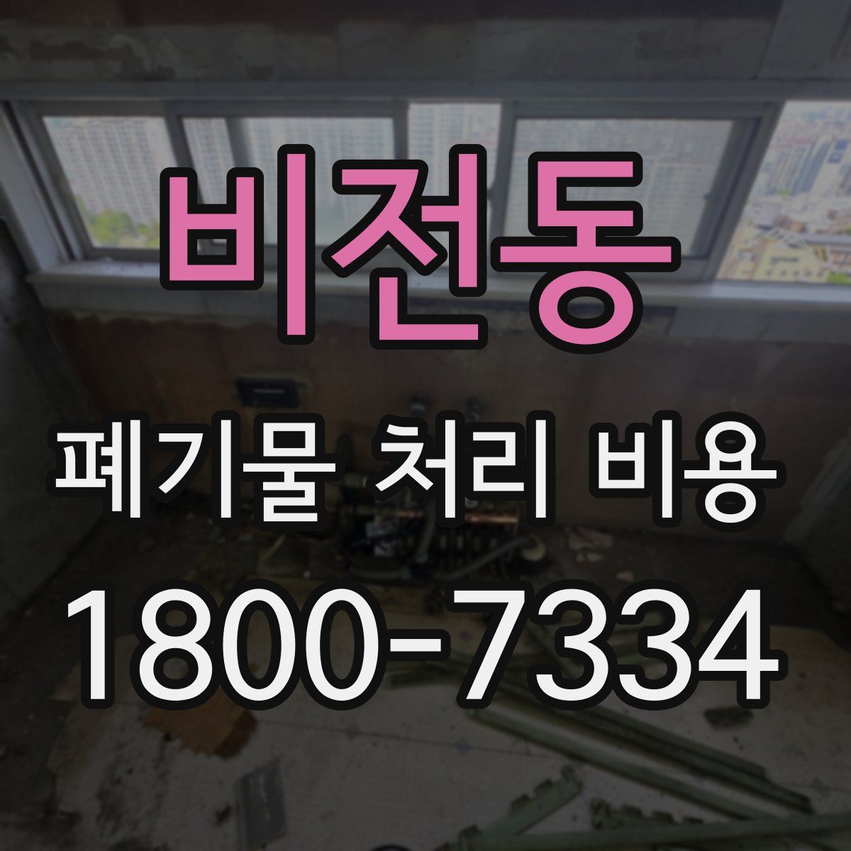 비전동 폐기물 처리 비용