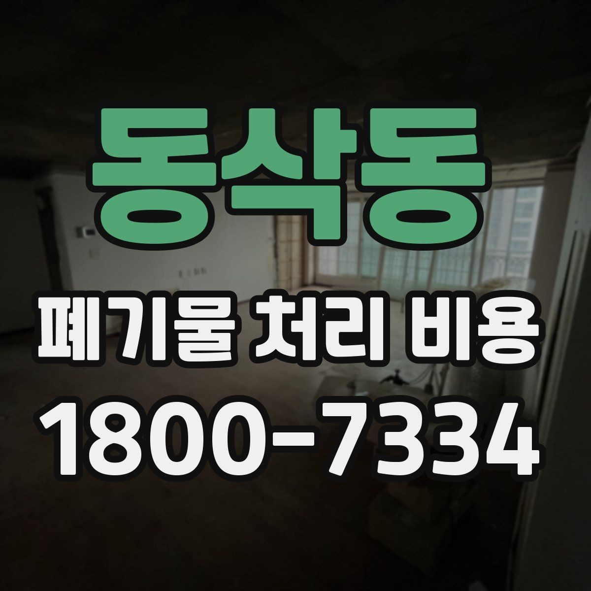 동삭동 폐기물 처리 비용 확인 전에 알아야 할 기본 정보
