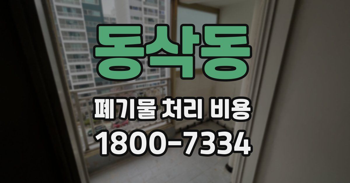 동삭동 폐기물 처리 비용