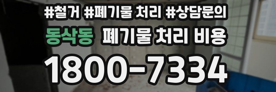 동삭동 폐기물 처리 비용