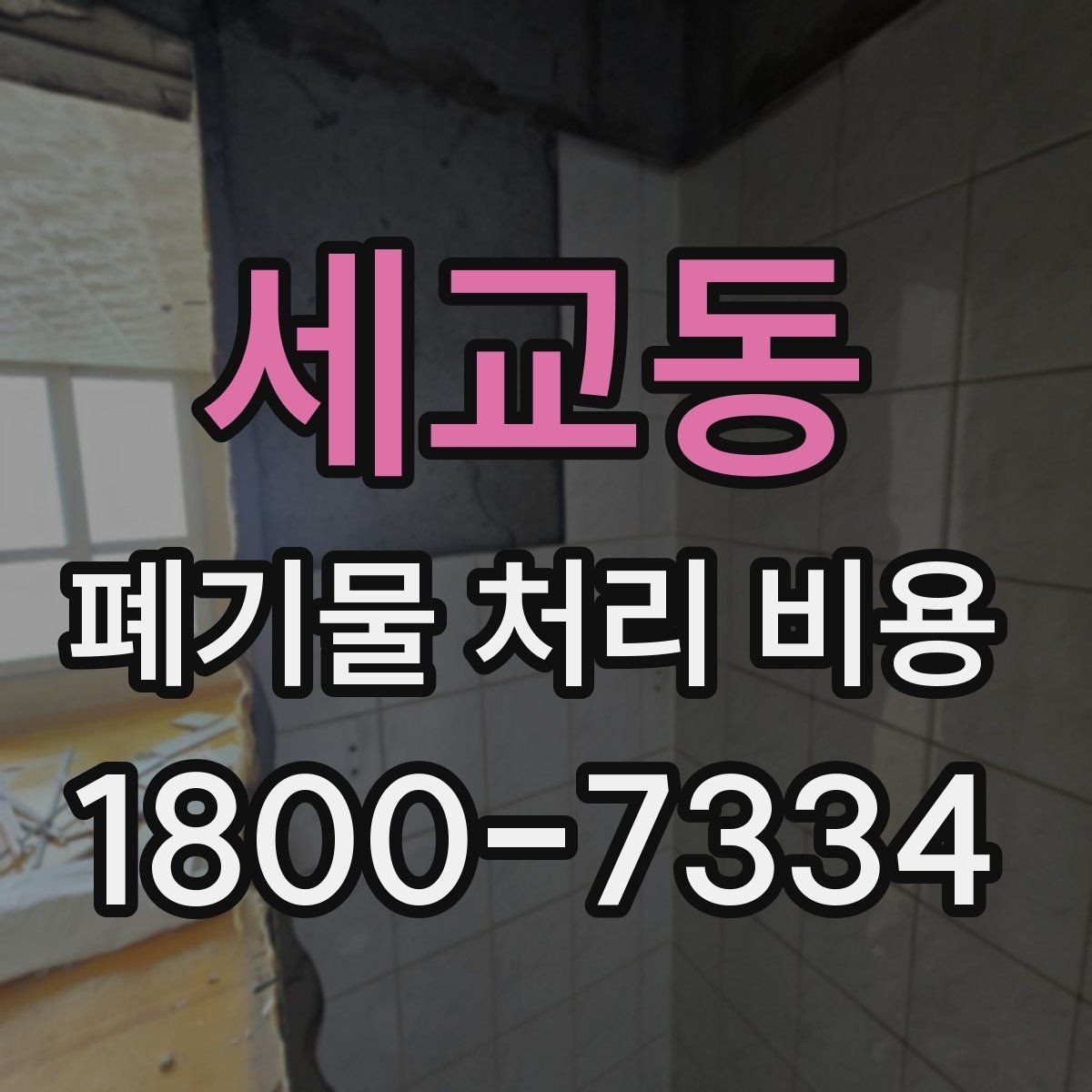 세교동 폐기물 처리 비용 견적 받을 때 주의사항