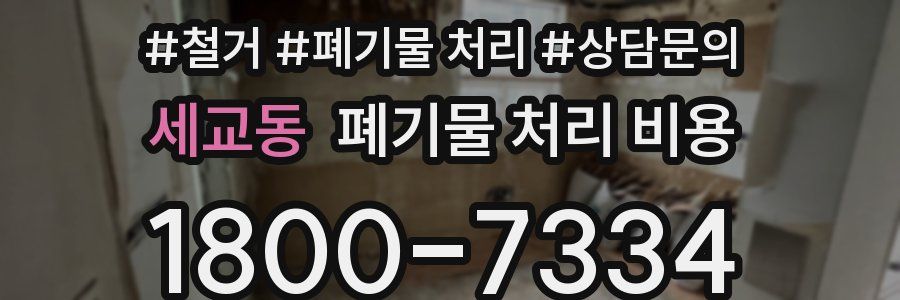 세교동 폐기물 처리 비용